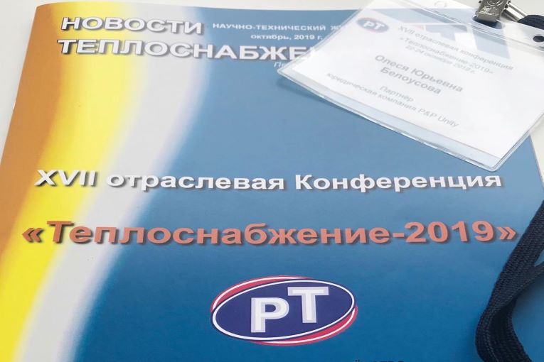 Состоялась XVII отраслевая Конференция «Теплоснабжение-2019»