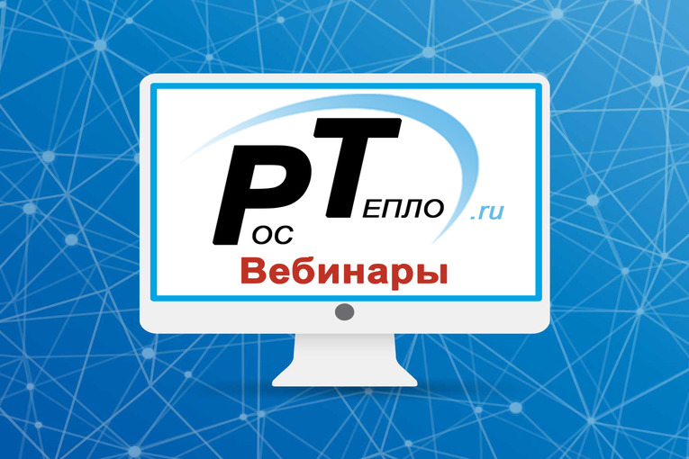 Партнеры компании P&P Unity Семен Мокин и Олеся Белоусова выступили на конференции «Теплоснабжение-2020»