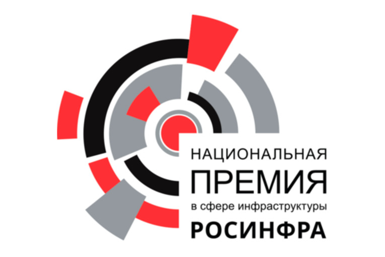 Концессия «Обход Тольятти» стала лауреатом премии «РОСИНФРА»