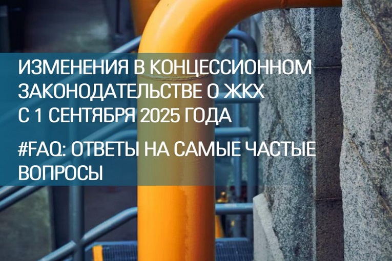 Изменения в концессионном законодательстве о ЖКХ с 1 сентября 2025 года: ответы на самые частые вопросы