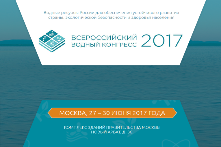 Эксперт P&P Unity принял участие во Всероссийском Водном конгрессе